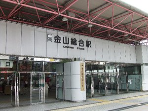 金山総合駅.jpg